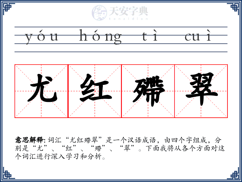 尤红殢翠