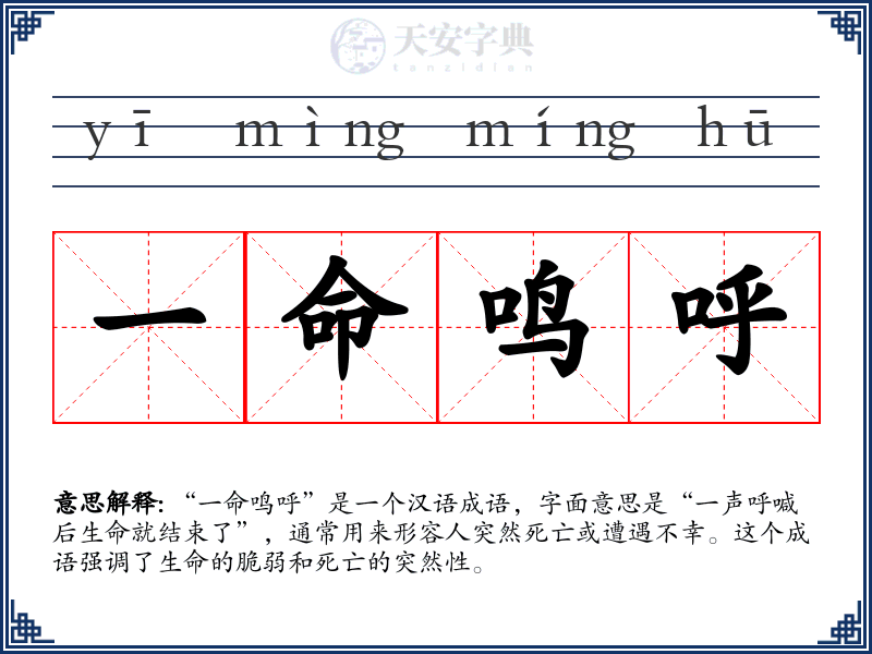 一命鸣呼
