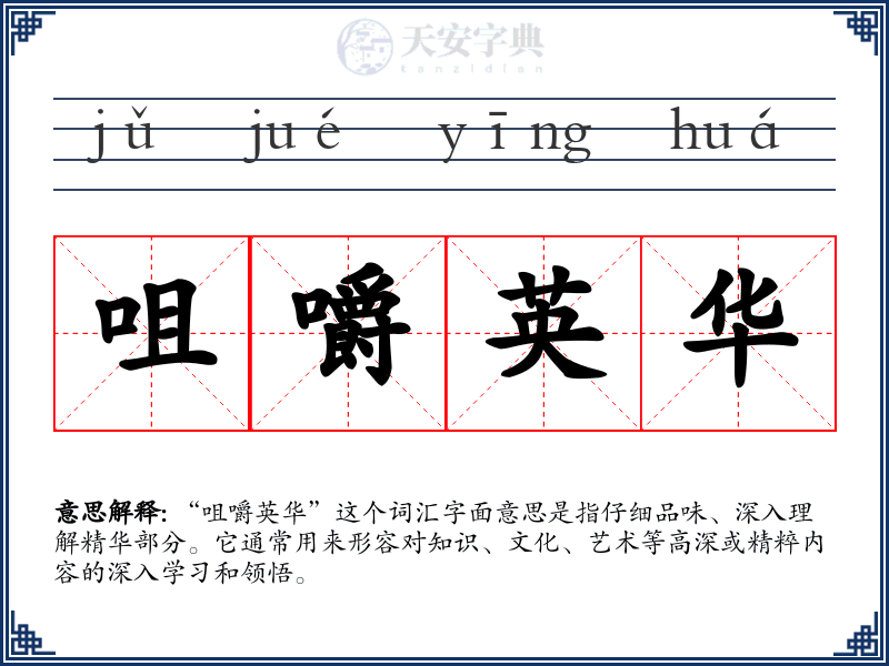 咀嚼英华