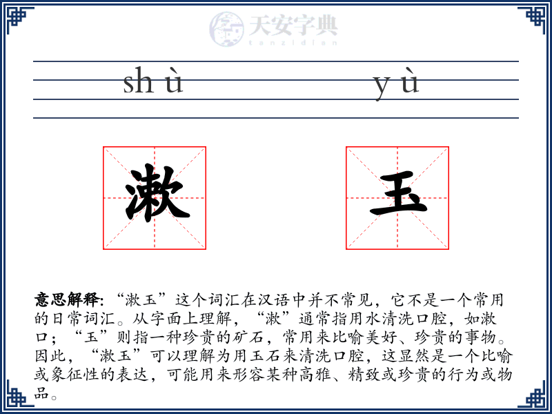 漱玉