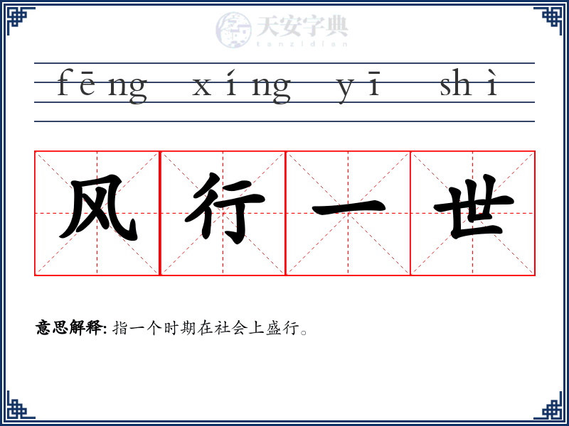 风行一世