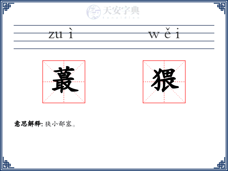 蕞猥
