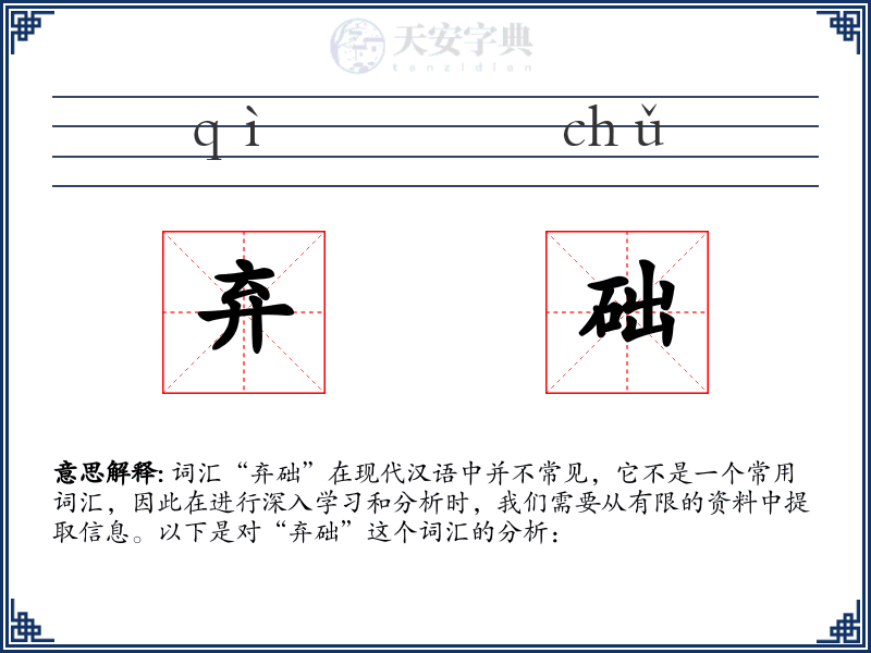 弃础