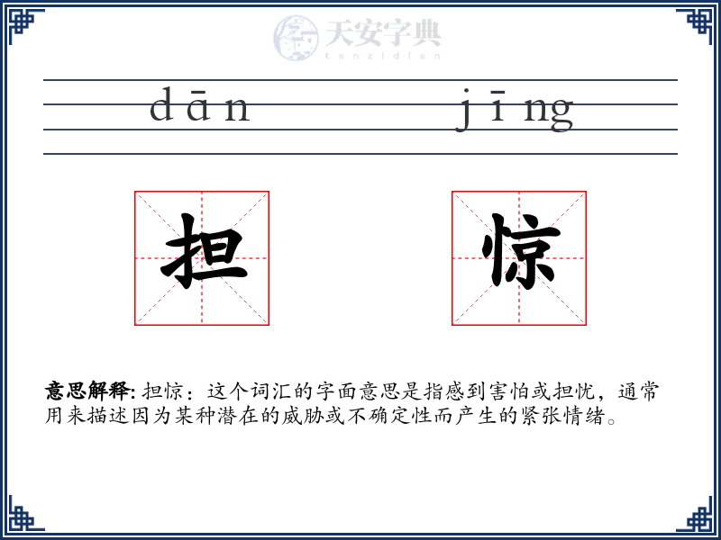 担惊