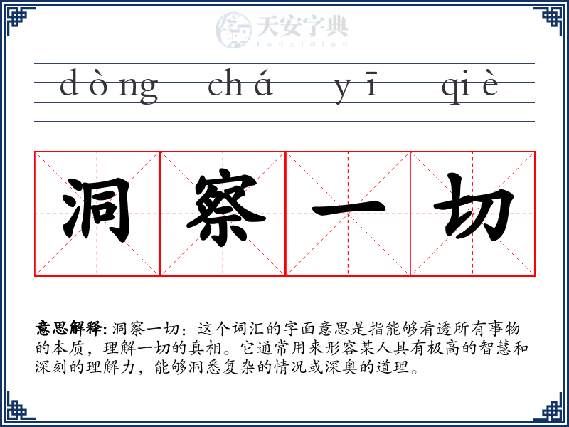 洞察一切