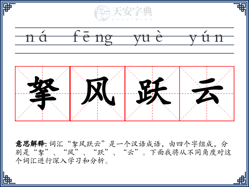 拏风跃云