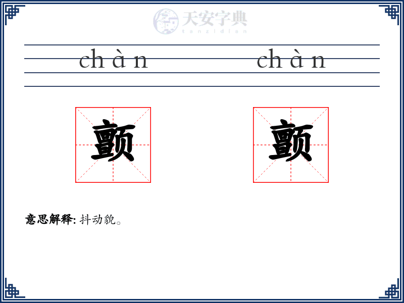 颤颤