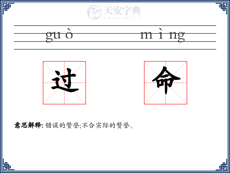 过命