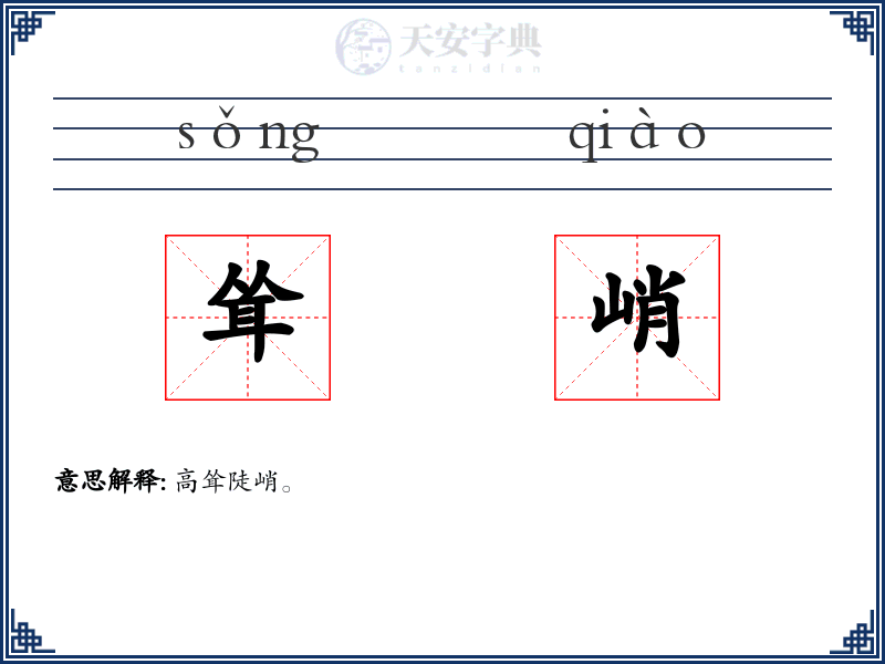 耸峭