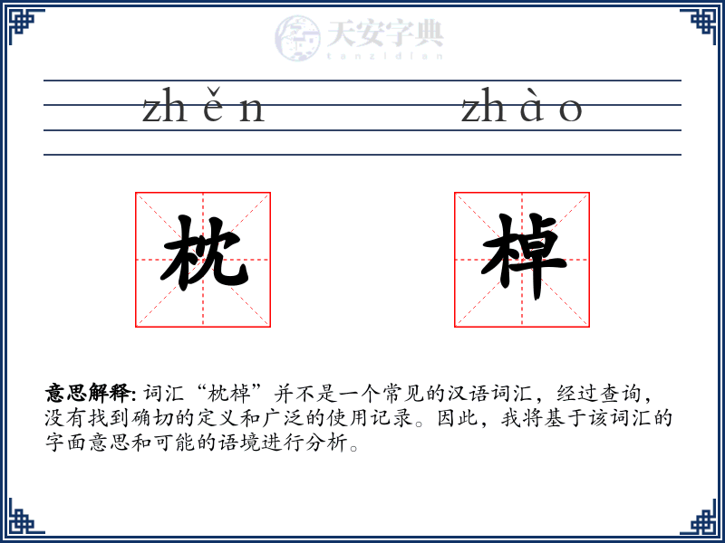 枕棹