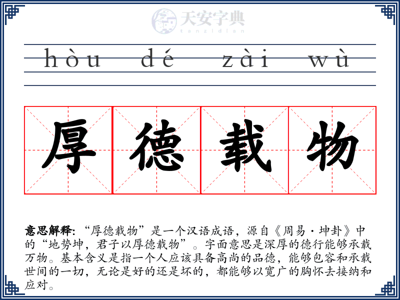 厚德载物