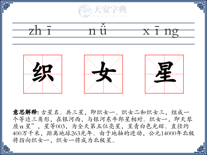 织女星