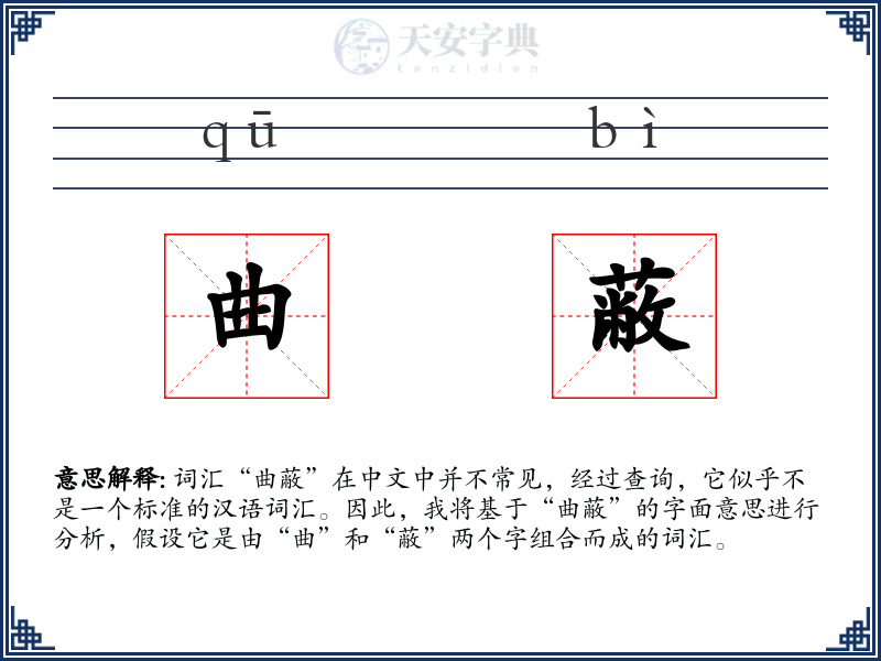 曲蔽