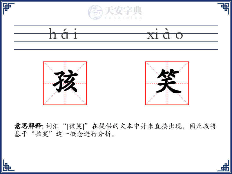 孩笑