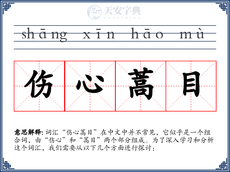 伤心蒿目