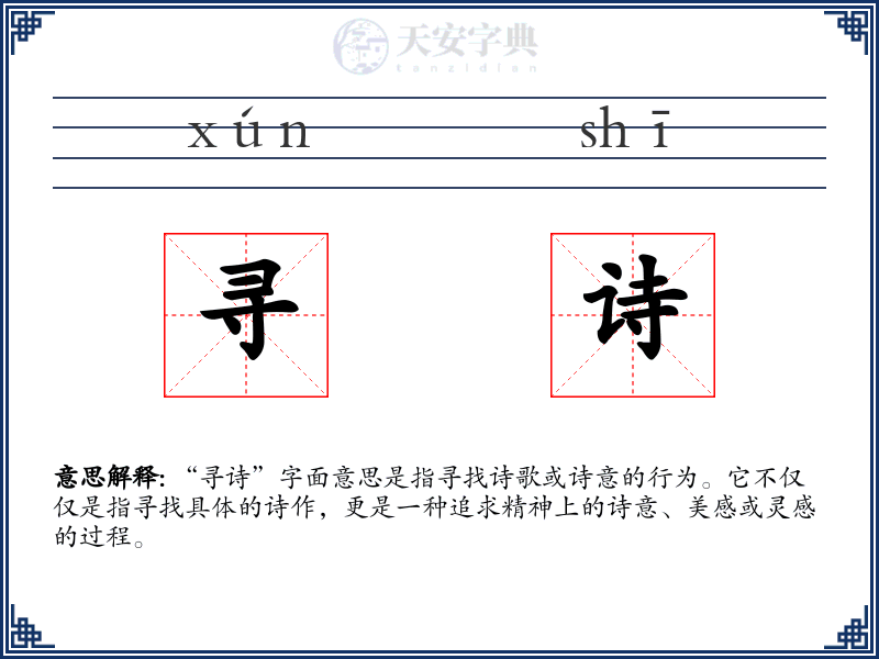 寻诗