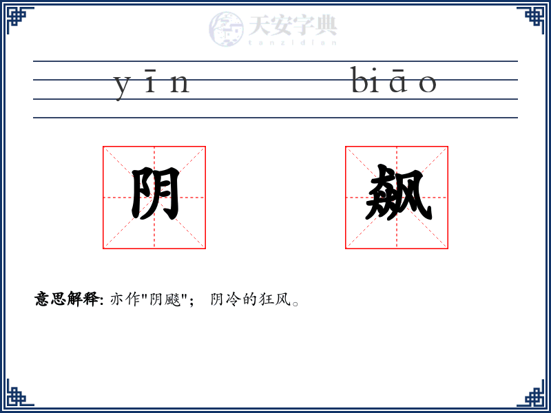 阴飙