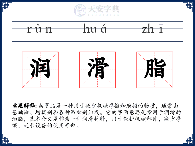 润滑脂