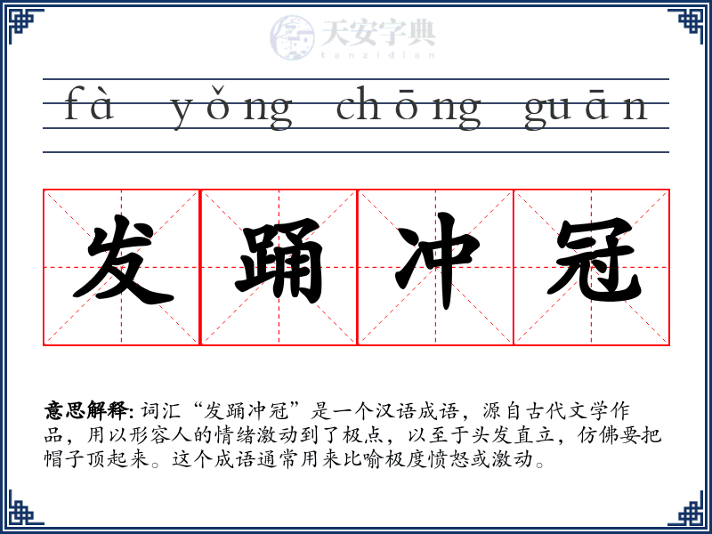 发踊冲冠