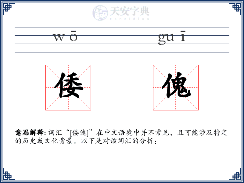 倭傀