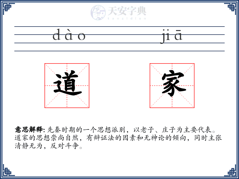 道家