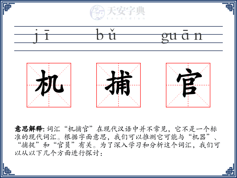 机捕官