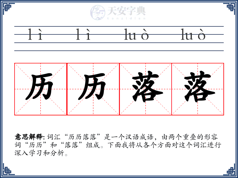 历历落落