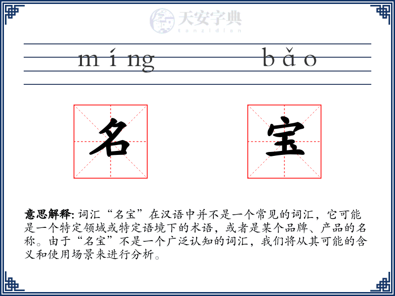 名宝