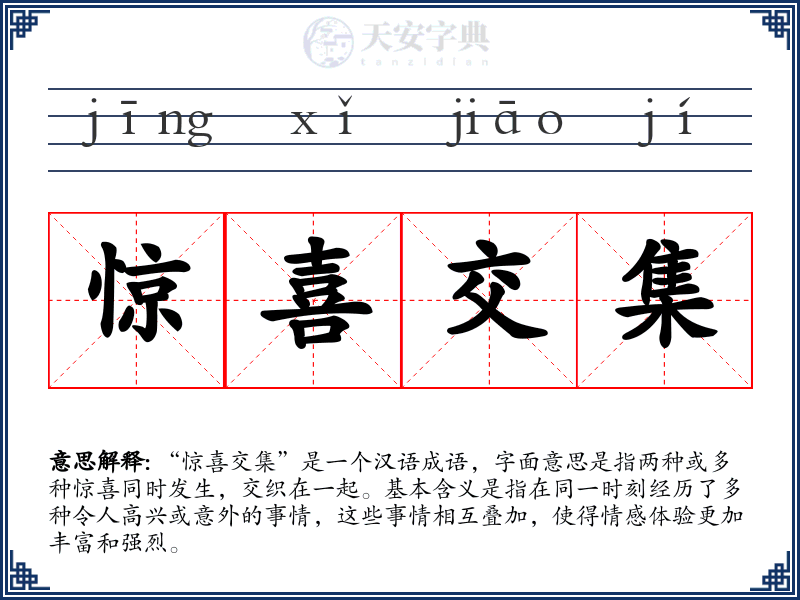 惊喜交集