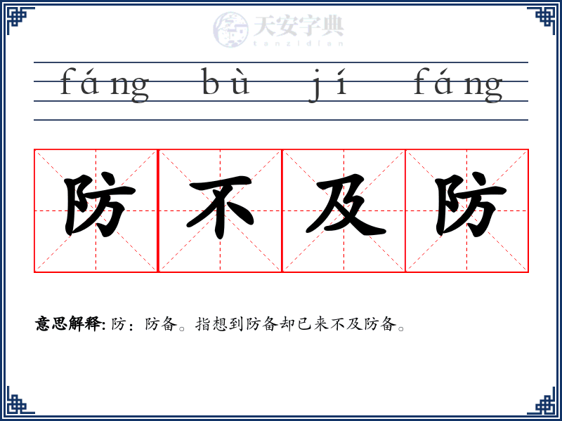 防不及防