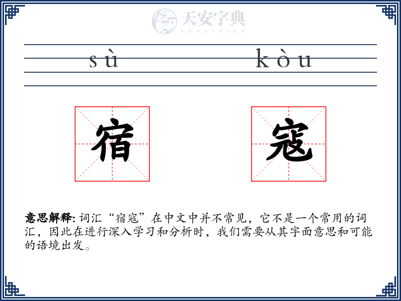 宿寇