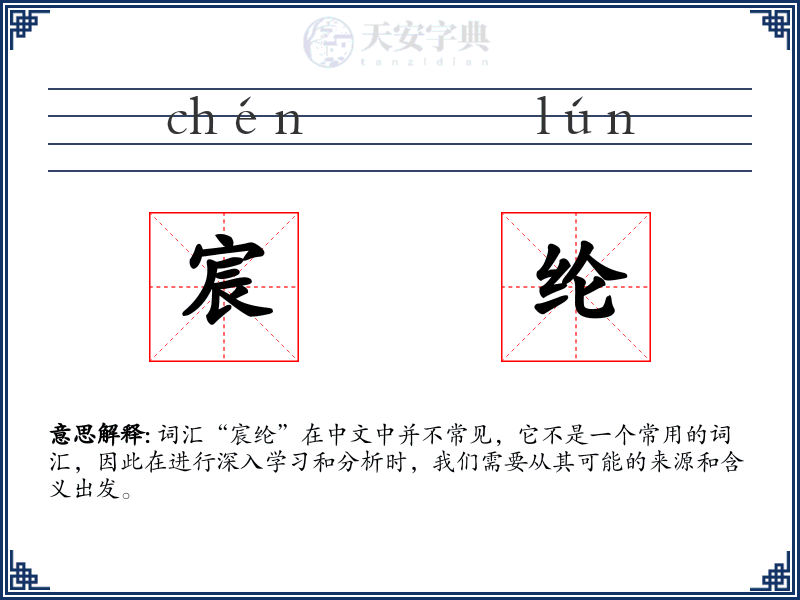 宸纶