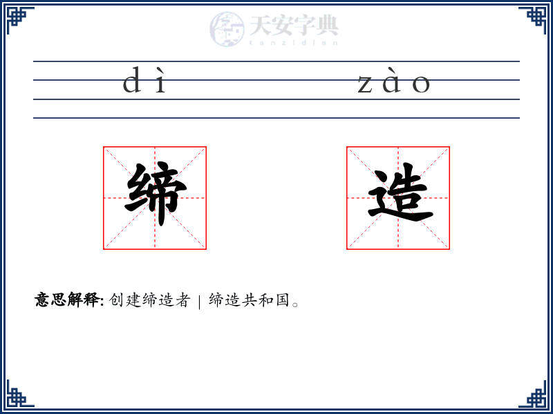 缔造