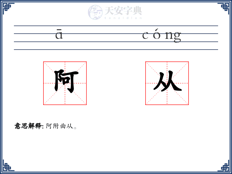 阿从