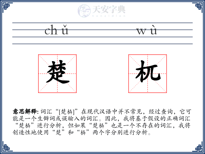 楚杌