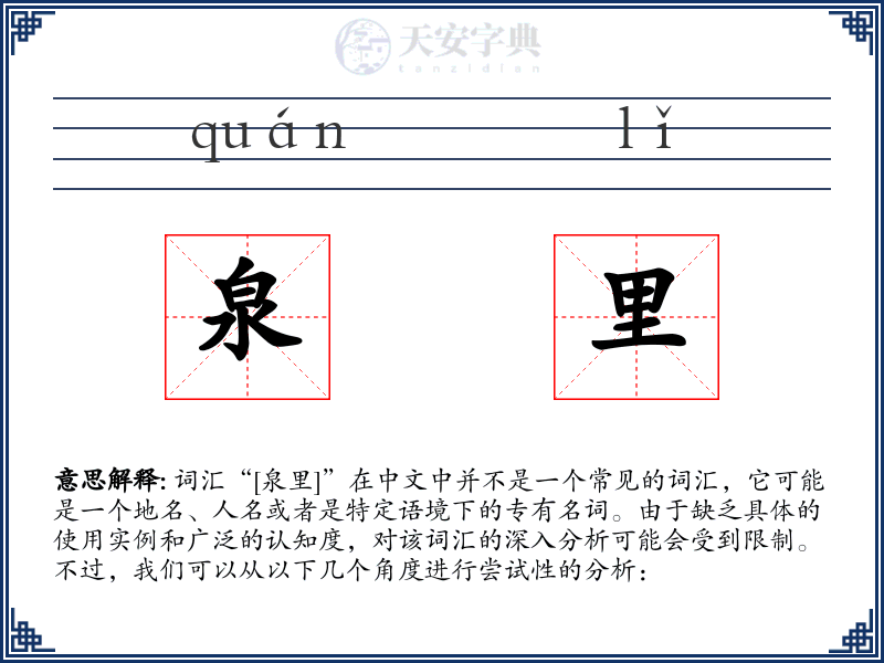 泉里