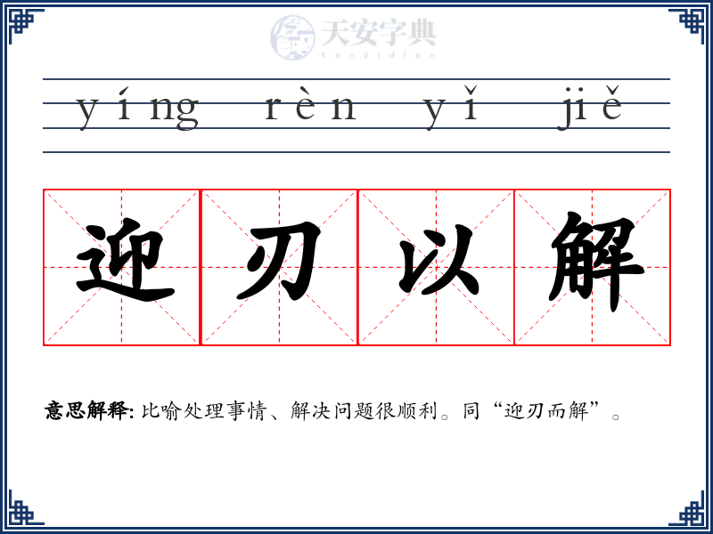 迎刃以解