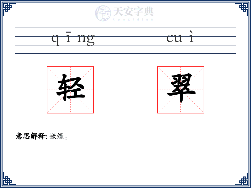 轻翠