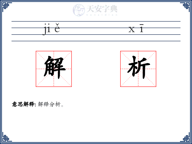 解析