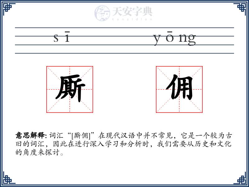 厮佣