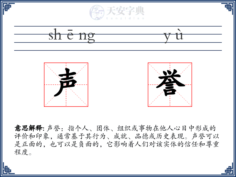 声誉