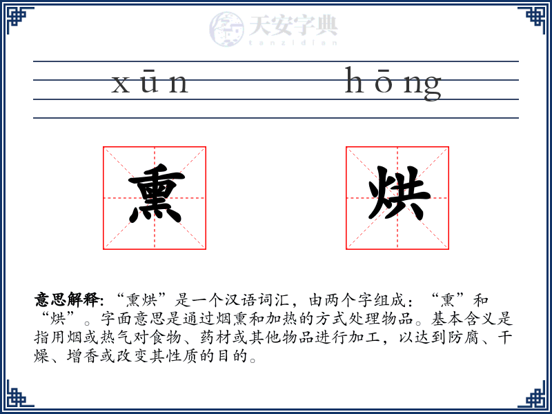 熏烘