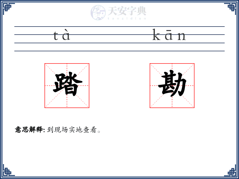 踏勘