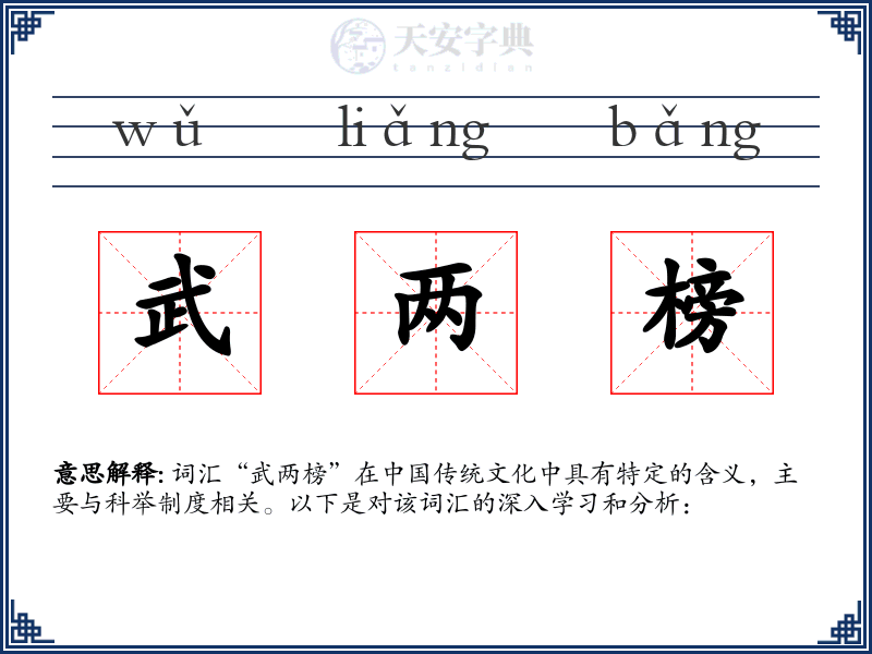 武两榜