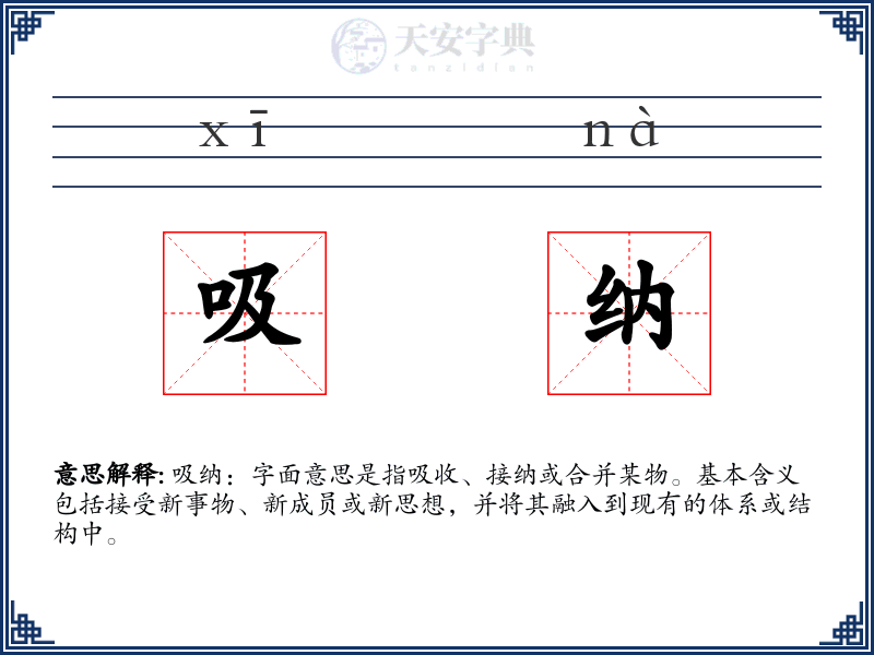 吸纳