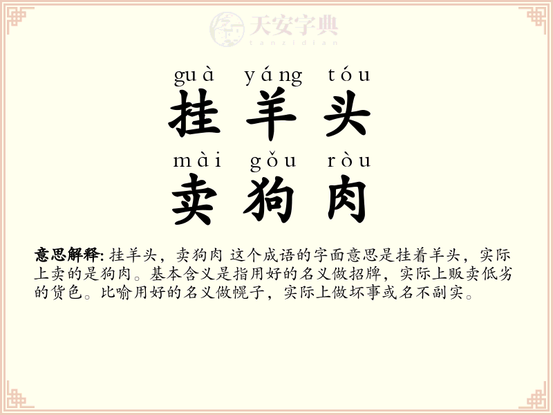 挂羊头，卖狗肉