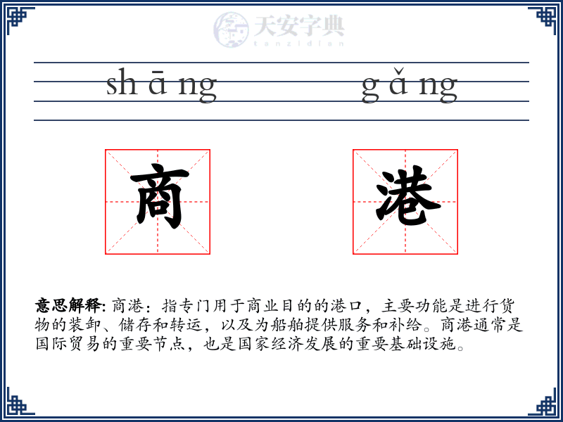 商港