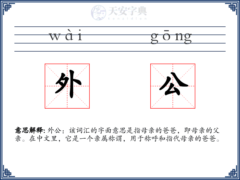 外公