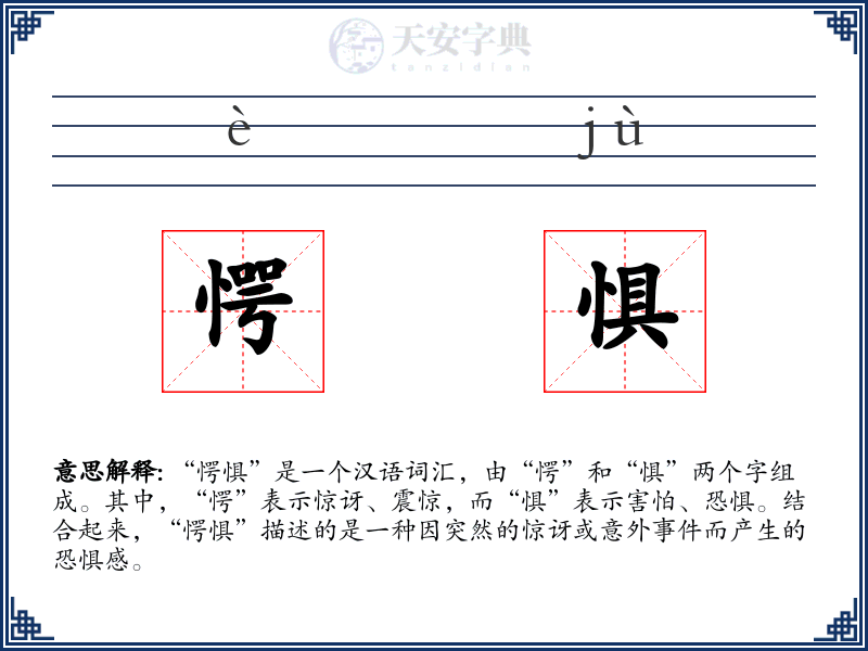 愕惧