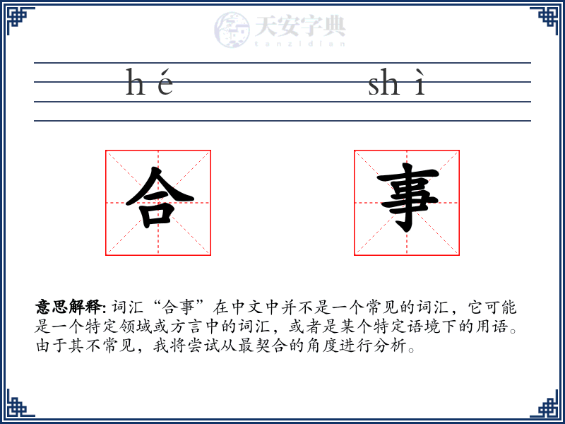 合事